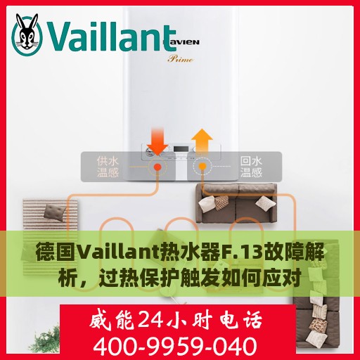 德国Vaillant热水器F.13故障解析，过热保护触发如何应对