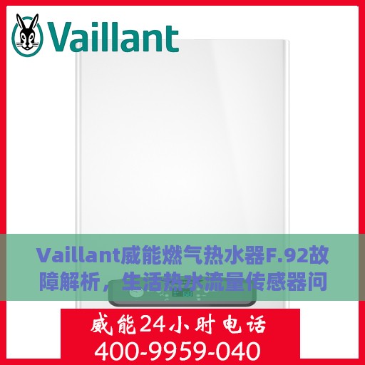 Vaillant威能燃气热水器F.92故障解析，生活热水流量传感器问题及其处理方案