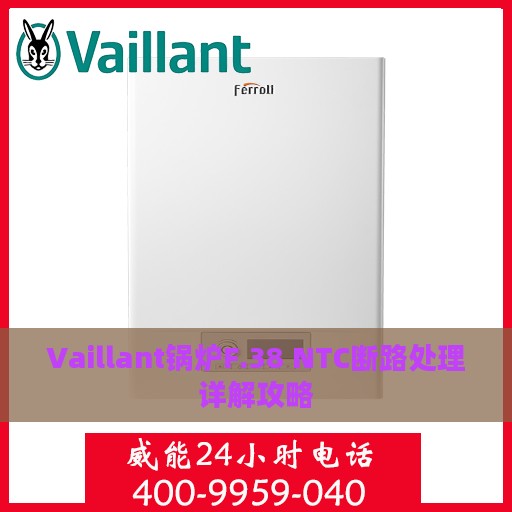 Vaillant锅炉F.38 NTC断路处理详解攻略