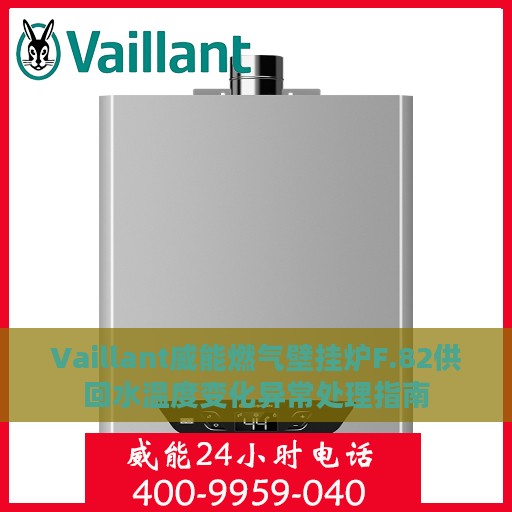 Vaillant威能燃气壁挂炉F.82供回水温度变化异常处理指南