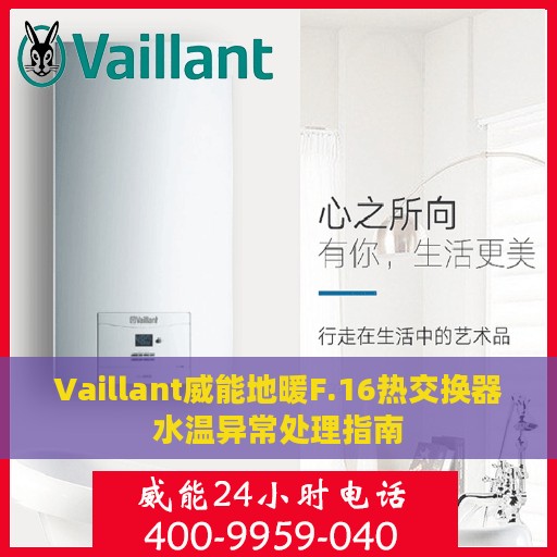 Vaillant威能地暖F.16热交换器水温异常处理指南