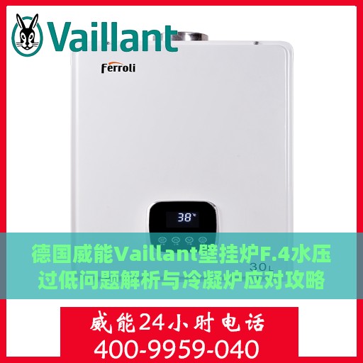 德国威能Vaillant壁挂炉F.4水压过低问题解析与冷凝炉应对攻略
