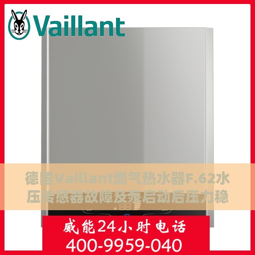 德国Vaillant燃气热水器F.62水压传感器故障及泵启动后压力稳定问题解析与解决方案