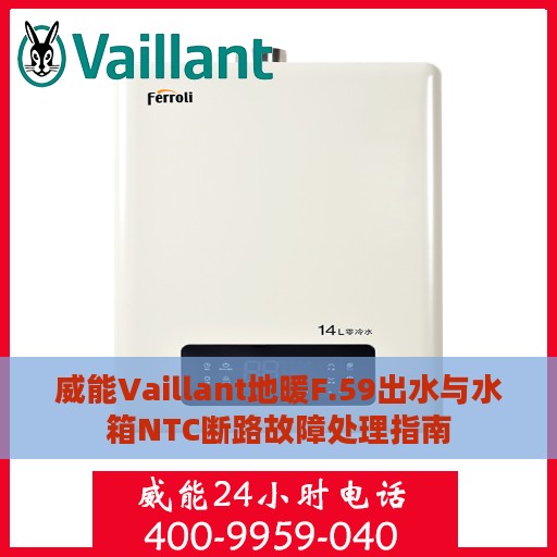 威能Vaillant地暖F.59出水与水箱NTC断路故障处理指南
