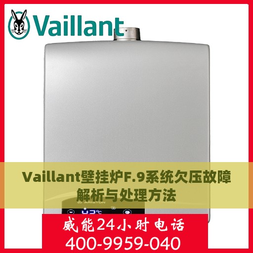 Vaillant壁挂炉F.9系统欠压故障解析与处理方法