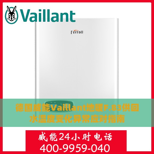 德国威能Vaillant地暖F.83供回水温度变化异常应对指南