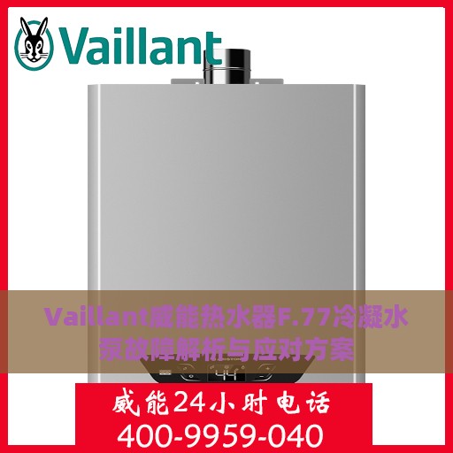 Vaillant威能热水器F.77冷凝水泵故障解析与应对方案