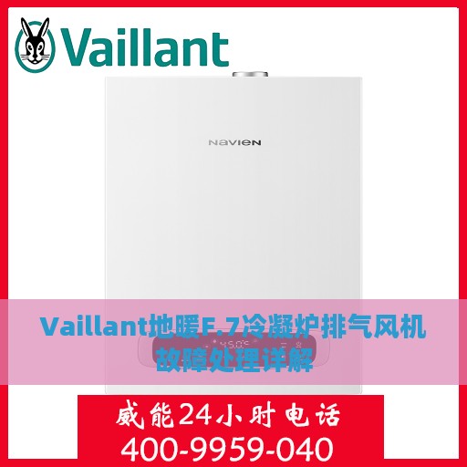 Vaillant地暖F.7冷凝炉排气风机故障处理详解