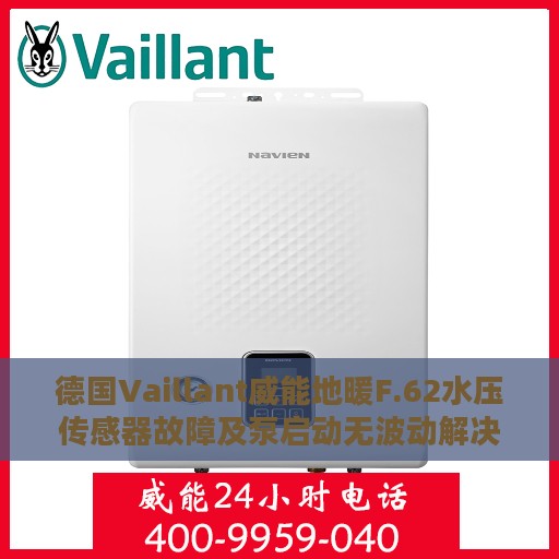 德国Vaillant威能地暖F.62水压传感器故障及泵启动无波动解决方案探讨