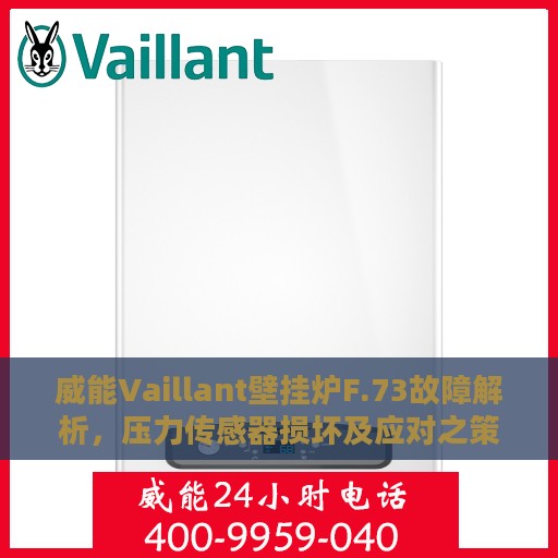 威能Vaillant壁挂炉F.73故障解析，压力传感器损坏及应对之策