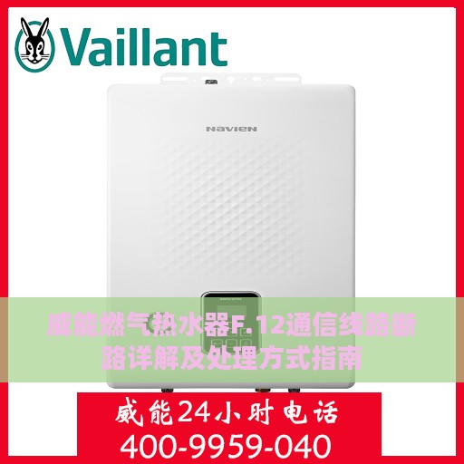 威能燃气热水器F.12通信线路断路详解及处理方式指南