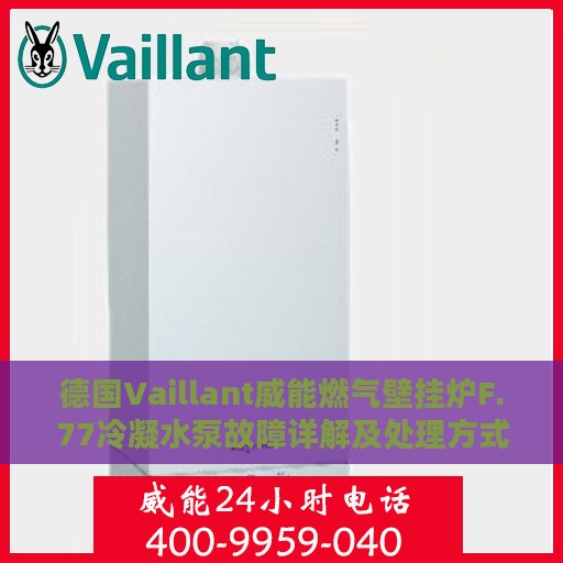 德国Vaillant威能燃气壁挂炉F.77冷凝水泵故障详解及处理方式指南