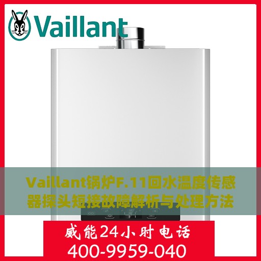 Vaillant锅炉F.11回水温度传感器探头短接故障解析与处理方法