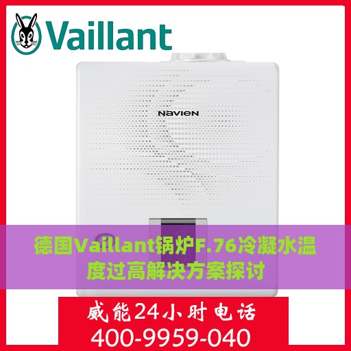 德国Vaillant锅炉F.76冷凝水温度过高解决方案探讨