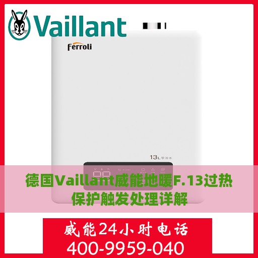 德国Vaillant威能地暖F.13过热保护触发处理详解
