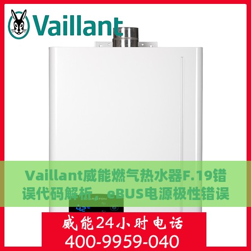 Vaillant威能燃气热水器F.19错误代码解析，eBUS电源极性错误的处理方法详解