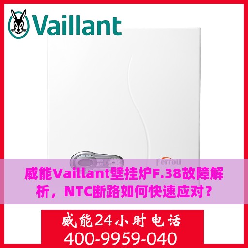 威能Vaillant壁挂炉F.38故障解析，NTC断路如何快速应对？