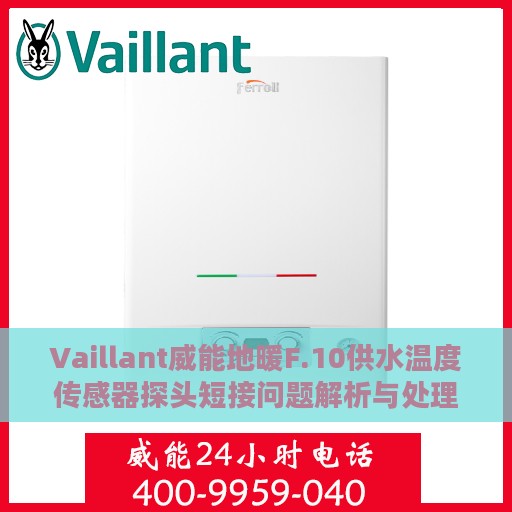 Vaillant威能地暖F.10供水温度传感器探头短接问题解析与处理