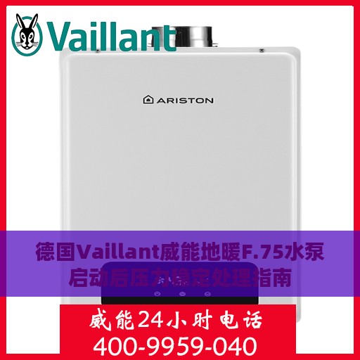 德国Vaillant威能地暖F.75水泵启动后压力稳定处理指南