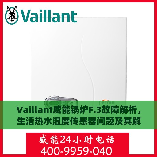 Vaillant威能锅炉F.3故障解析，生活热水温度传感器问题及其解决方案