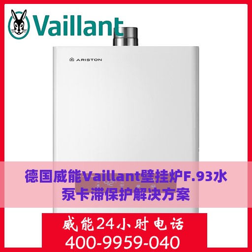 德国威能Vaillant壁挂炉F.93水泵卡滞保护解决方案