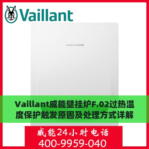 Vaillant威能壁挂炉F.02过热温度保护触发原因及处理方式详解