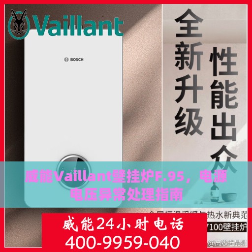 威能Vaillant壁挂炉F.95，电源电压异常处理指南