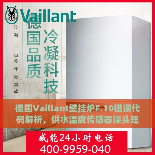 德国Vaillant壁挂炉F.10错误代码解析，供水温度传感器探头短接的处理方法