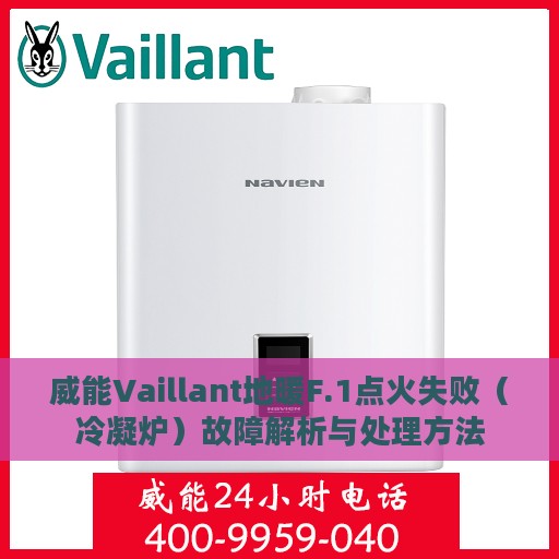 威能Vaillant地暖F.1点火失败（冷凝炉）故障解析与处理方法
