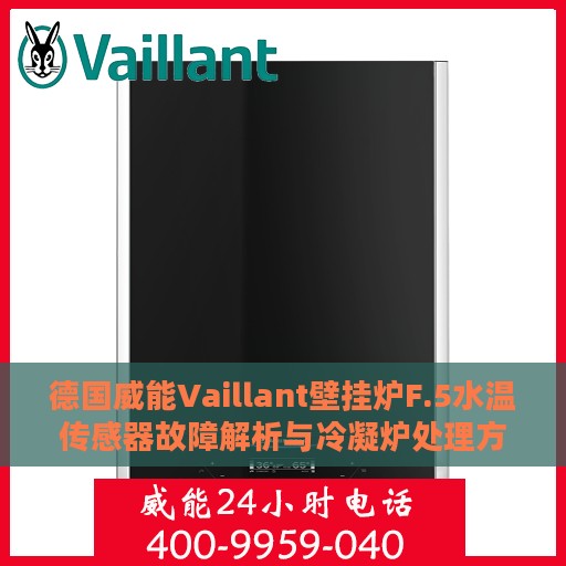 德国威能Vaillant壁挂炉F.5水温传感器故障解析与冷凝炉处理方式详解
