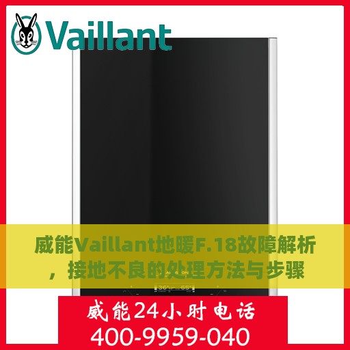 威能Vaillant地暖F.18故障解析，接地不良的处理方法与步骤