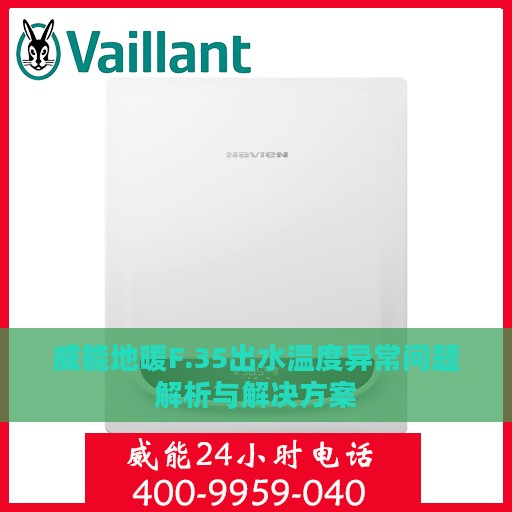 威能地暖F.35出水温度异常问题解析与解决方案