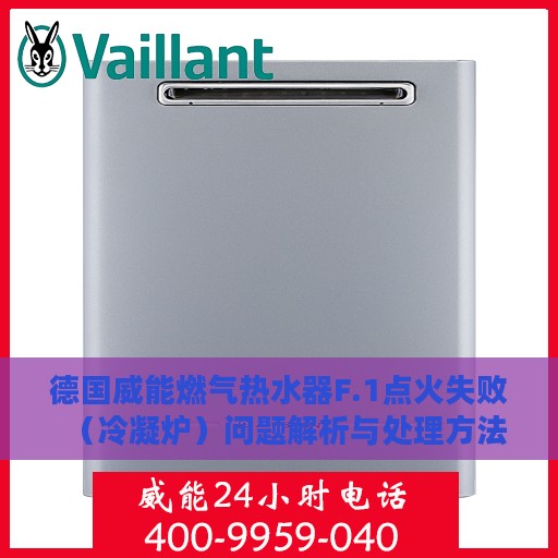 德国威能燃气热水器F.1点火失败（冷凝炉）问题解析与处理方法