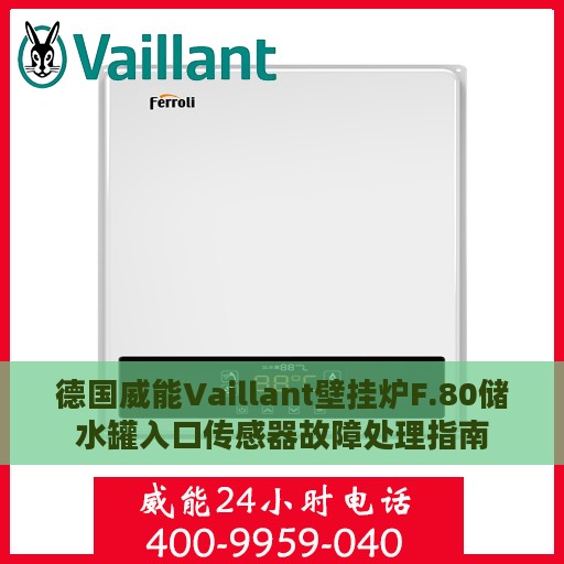 德国威能Vaillant壁挂炉F.80储水罐入口传感器故障处理指南