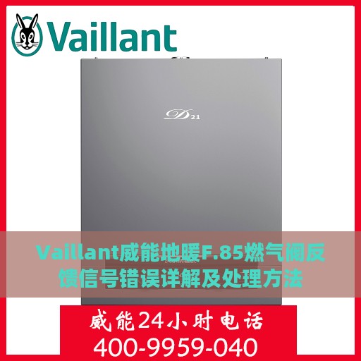 Vaillant威能地暖F.85燃气阀反馈信号错误详解及处理方法