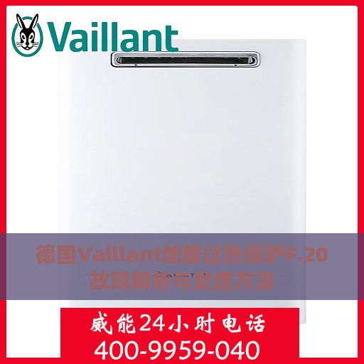 德国Vaillant地暖过热保护F.20故障解析与处理方法