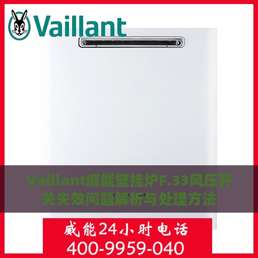 Vaillant威能壁挂炉F.33风压开关失效问题解析与处理方法