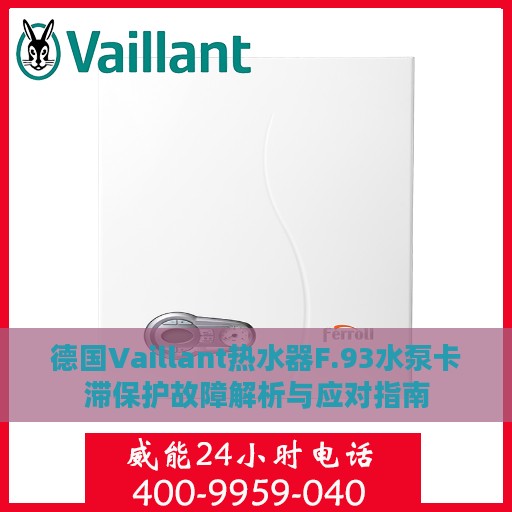 德国Vaillant热水器F.93水泵卡滞保护故障解析与应对指南