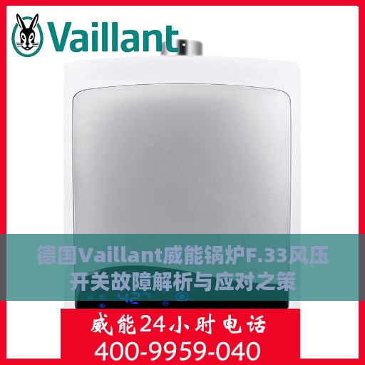 德国Vaillant威能锅炉F.33风压开关故障解析与应对之策