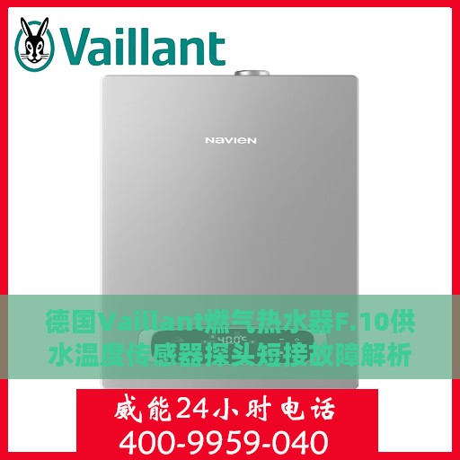 德国Vaillant燃气热水器F.10供水温度传感器探头短接故障解析与修复指南