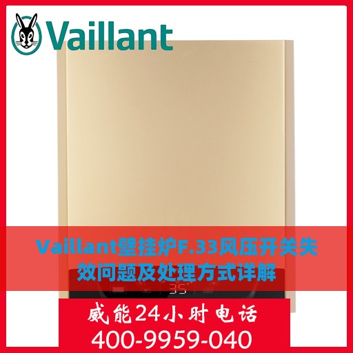 Vaillant壁挂炉F.33风压开关失效问题及处理方式详解