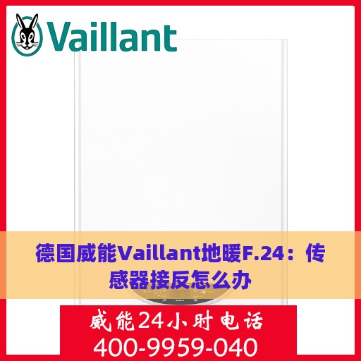 德国威能Vaillant地暖F.24：传感器接反怎么办