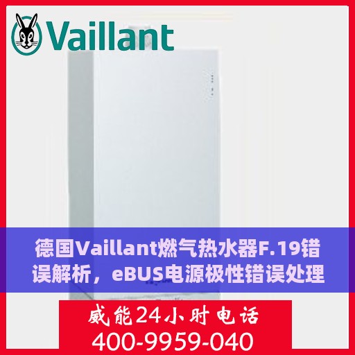 德国Vaillant燃气热水器F.19错误解析，eBUS电源极性错误处理指南