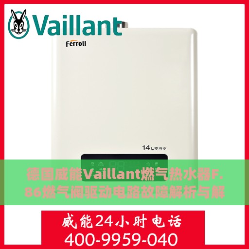 德国威能Vaillant燃气热水器F.86燃气阀驱动电路故障解析与解决指南
