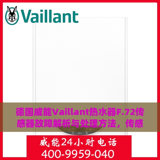 德国威能Vaillant热水器F.72传感器故障解析与处理方法，传感器短路或断路的修复指南