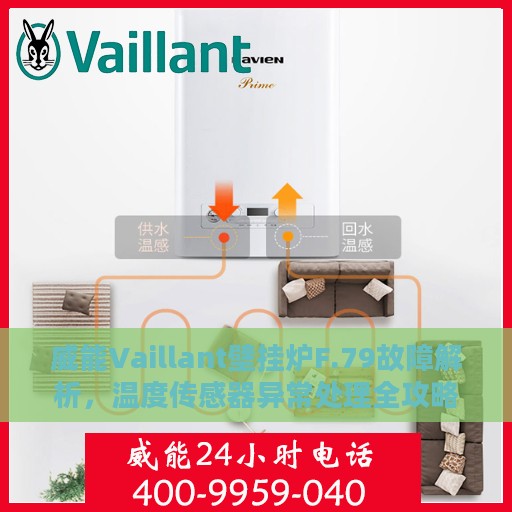 威能Vaillant壁挂炉F.79故障解析，温度传感器异常处理全攻略