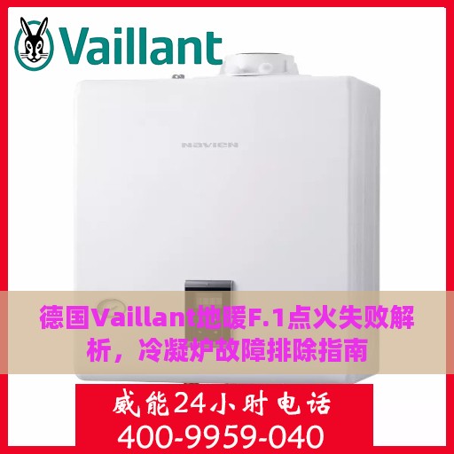 德国Vaillant地暖F.1点火失败解析，冷凝炉故障排除指南