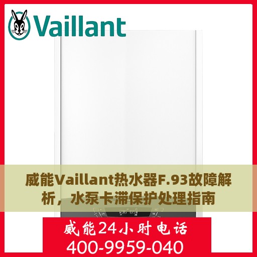 威能Vaillant热水器F.93故障解析，水泵卡滞保护处理指南