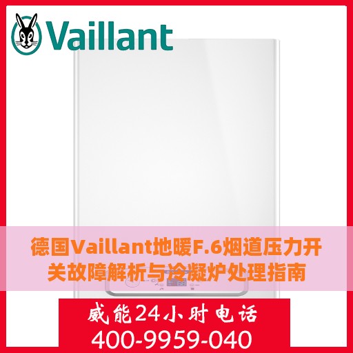 德国Vaillant地暖F.6烟道压力开关故障解析与冷凝炉处理指南