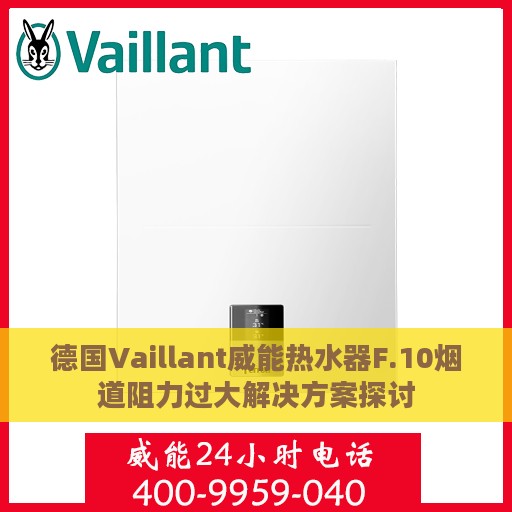 德国Vaillant威能热水器F.10烟道阻力过大解决方案探讨